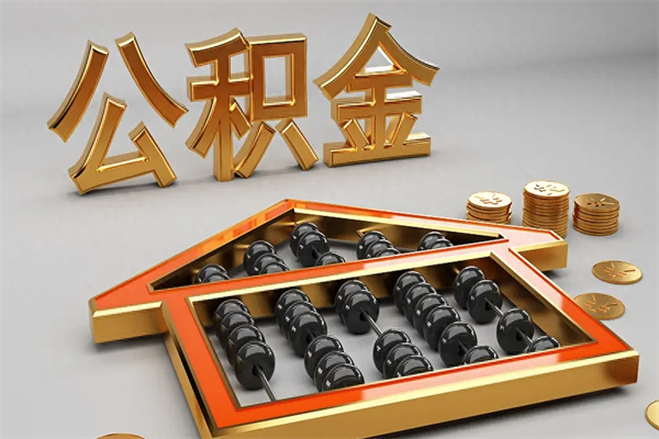 南城公积金怎么全额取出来在职（公积金怎么提取出来在职）