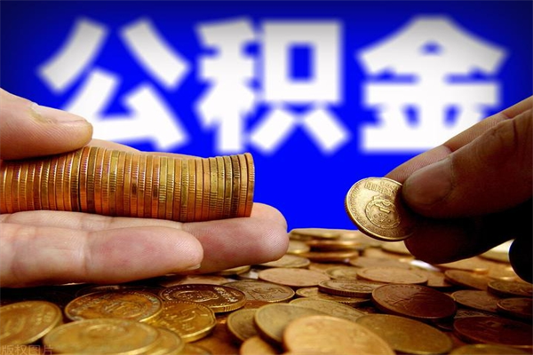 南城缺钱想提取公积金怎么办（缺钱可以提取公积金对征信有影响么）