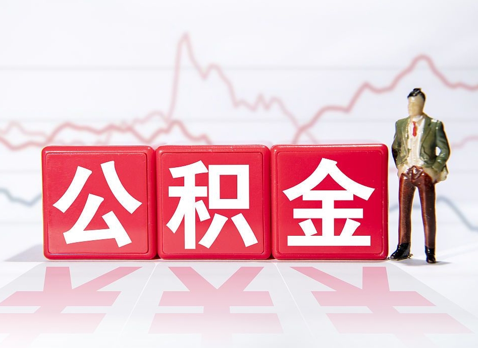 南城公积金急用钱怎么提取（急用钱怎么把住房公积金取出来）