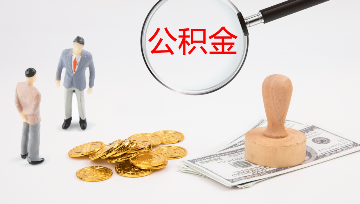 南城提取公积金的条件（提取公积金办理流程）