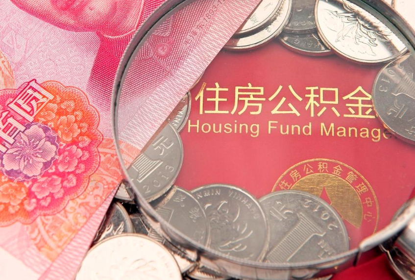 南城公积金急用钱怎么提取（急用钱怎么取住房公积金）